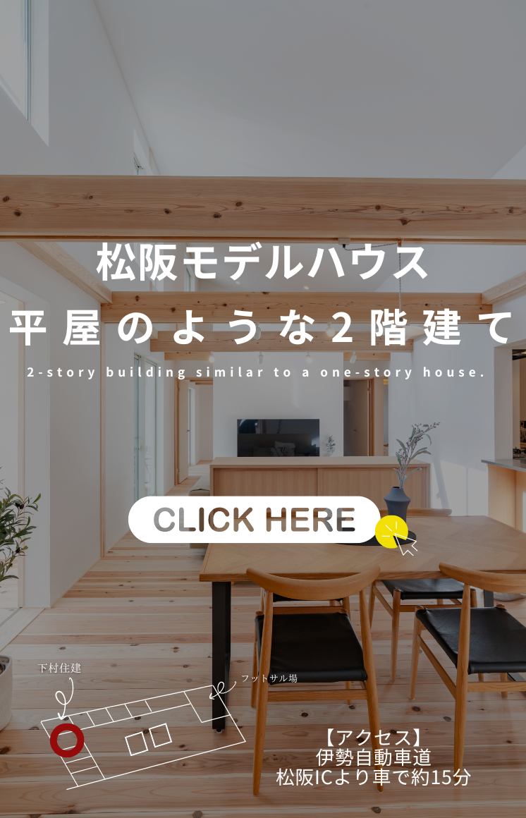 松阪モデルハウス